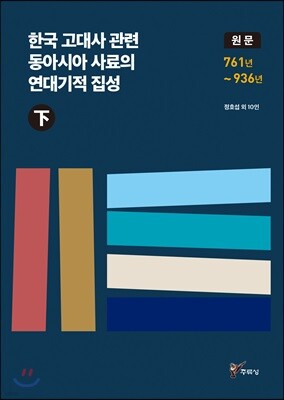 한국 고대사 관련 동아시아 사료의 연대기적 집성 원문 (하)