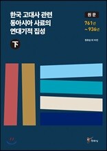 한국 고대사 관련 동아시아 사료의 연대기적 집성 원문 (하)