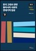 한국 고대사 관련 동아시아 사료의 연대기적 집성 원문 (하)