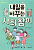 내일을 바꾸는 사회 참여