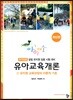 아이미소 유아교육개론 1 유치원 교육과정의 이론적 기초