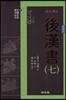 원문 역주 후한서 7