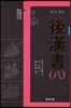 원문 역주 후한서 8