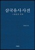 삼국유사 사전
