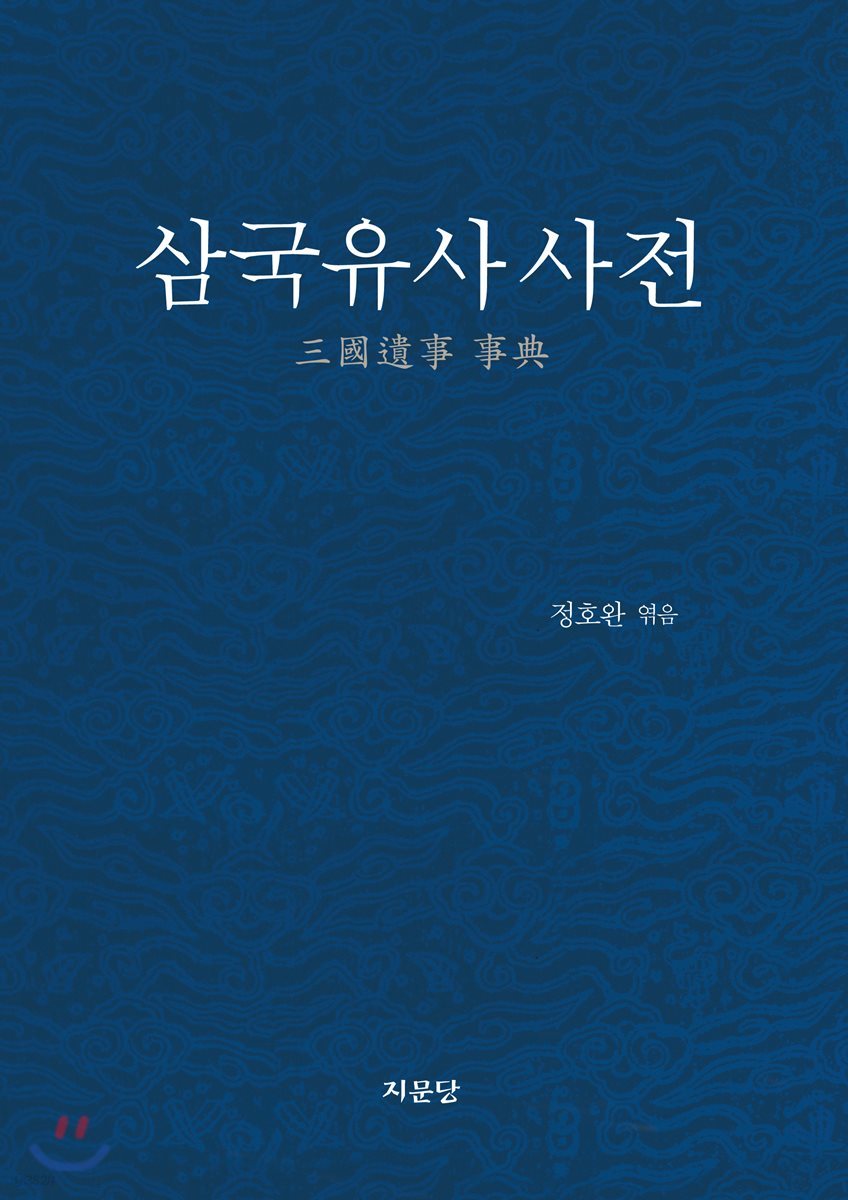 삼국유사 사전