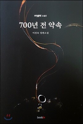 700년 전 약속