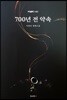 700년 전 약속
