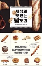 세상의 맛있는 빵도감
