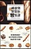 세상의 맛있는 빵도감
