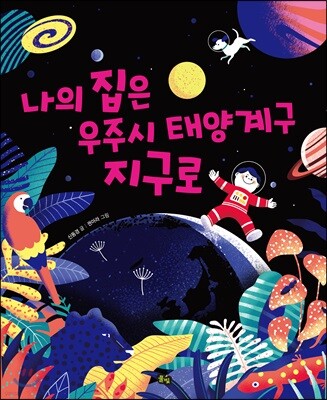 나의 집은 우주시 태양계구 지구로