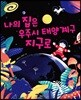 나의 집은 우주시 태양계구 지구로