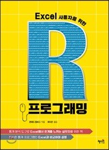 Excel 사용자를 위한 R프로그래밍