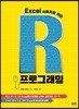 Excel 사용자를 위한 R프로그래밍