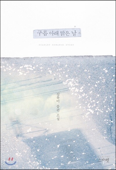 구름 아래 맑은 날