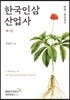 한국인삼산업사 제1권