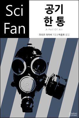[대여] 공기 한 통 - SciFan 제114권