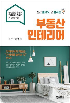 [대여] 집값 높여도 잘 팔리는 부동산 인테리어