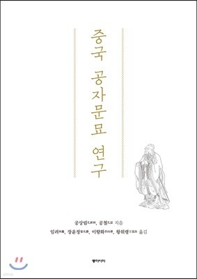 중국 공자문묘 연구