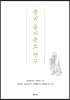 중국 공자문묘 연구