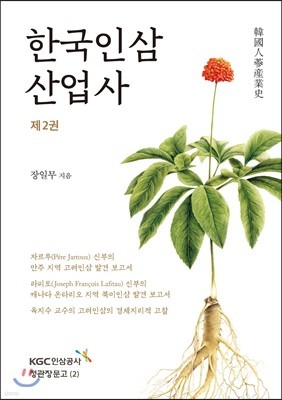 한국인삼산업사 제2권 