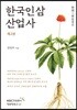 한국인삼산업사 제2권