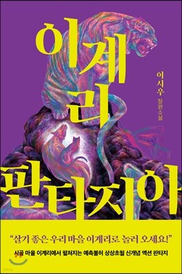 이계리 판타지아