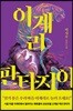 이계리 판타지아