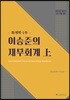 2019 이승준의 재무회계 上 회계학 1부