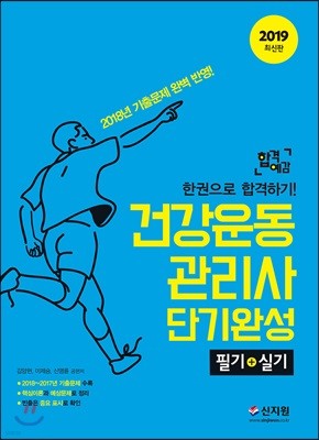 2019 합격예감 건강운동관리사 단기완성 필기+실기