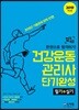 2019 합격예감 건강운동관리사 단기완성 필기+실기