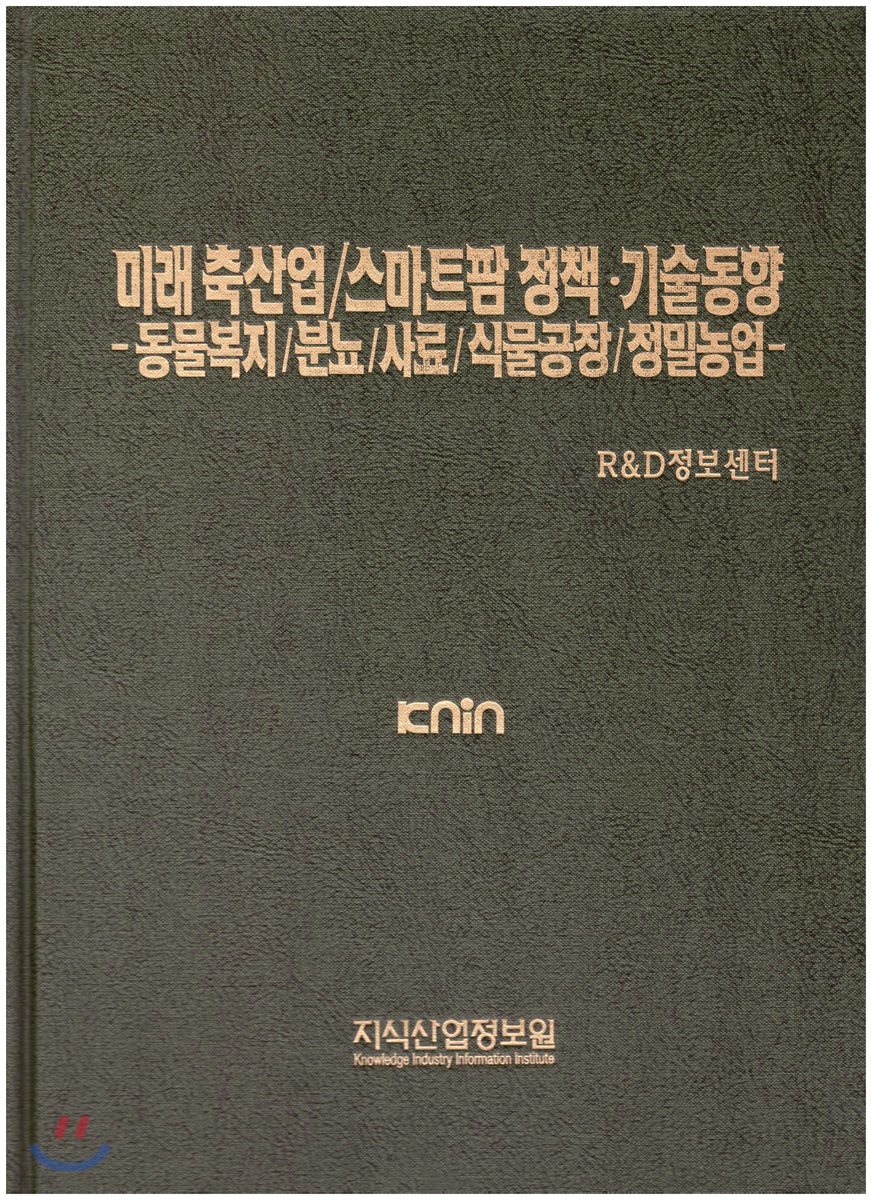 미래 축산업/스마트팜 정책&#183;기술동향