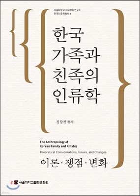 한국 가족과 친족의 인류학: 이론·쟁점·변화 