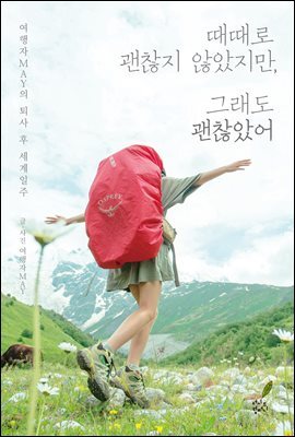 때때로 괜찮지 않았지만, 그래도 괜찮았어