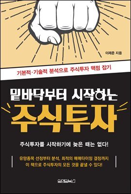 밑바닥부터 시작하는 주식투자