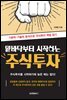 밑바닥부터 시작하는 주식투자