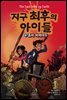 지구 최후의 아이들 2