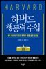 하버드 행동력 수업