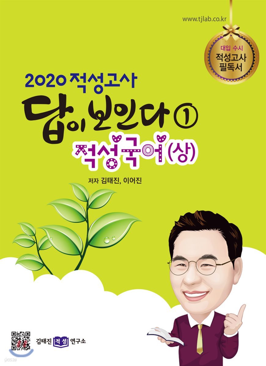 2020 적성고사 답이 보인다 (1) 적성국어(상)