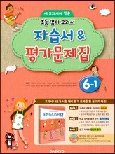 초등학교 영어 자습서 & 평가문제집 6-1 (이재근)