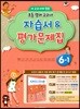 초등학교 영어 자습서 & 평가문제집 6-1 (이재근)