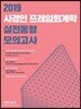 2019 사경인 프레임회계학 실전동형 모의고사