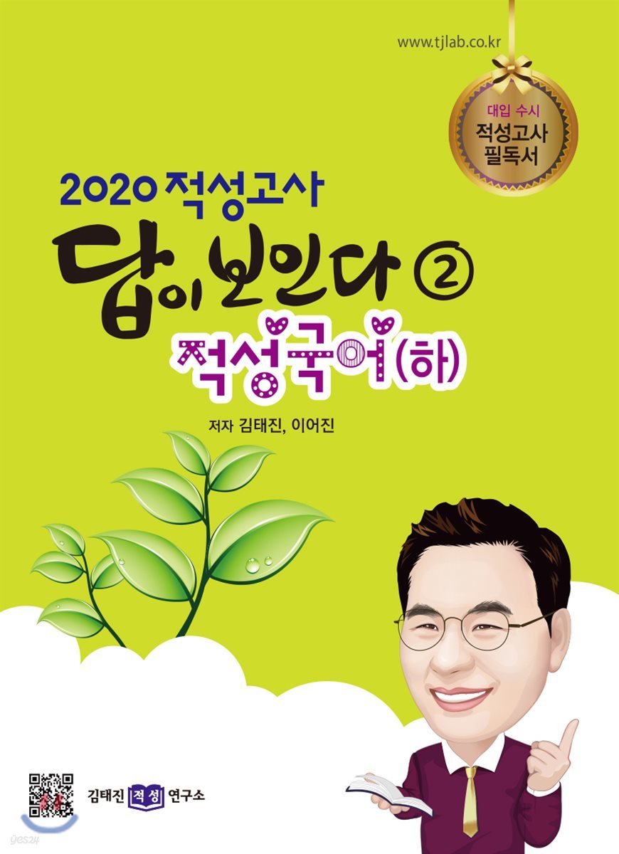 2020 적성고사 답이 보인다 (2) 적성국어(하)