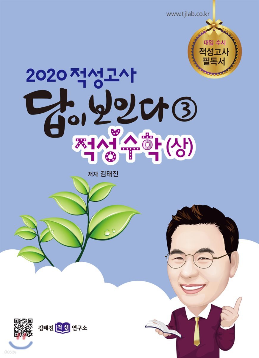 2020 적성고사 답이 보인다 (3) 적성수학(상)