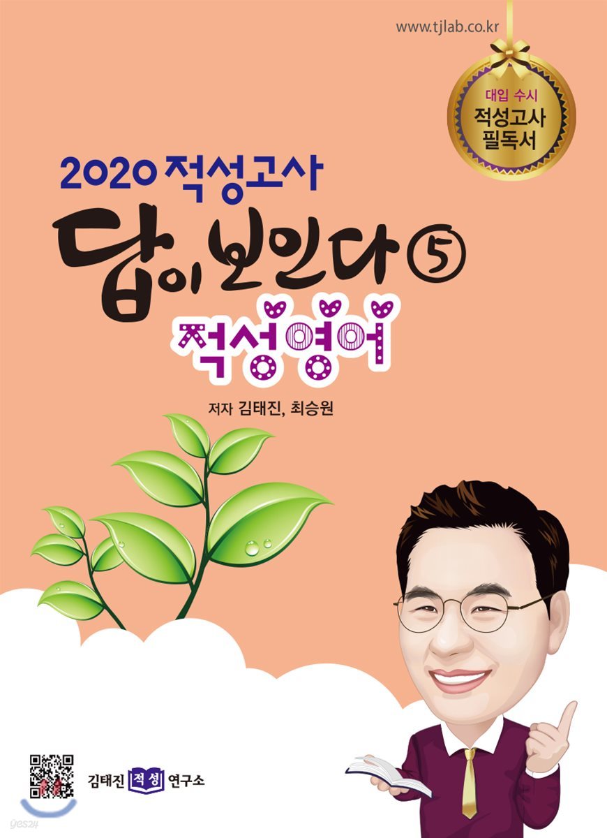 2020 적성고사 답이 보인다 (5) 적성영어