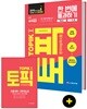 2019 한국어능력시험 TOPIK 토픽 1 한 번에 통과하기