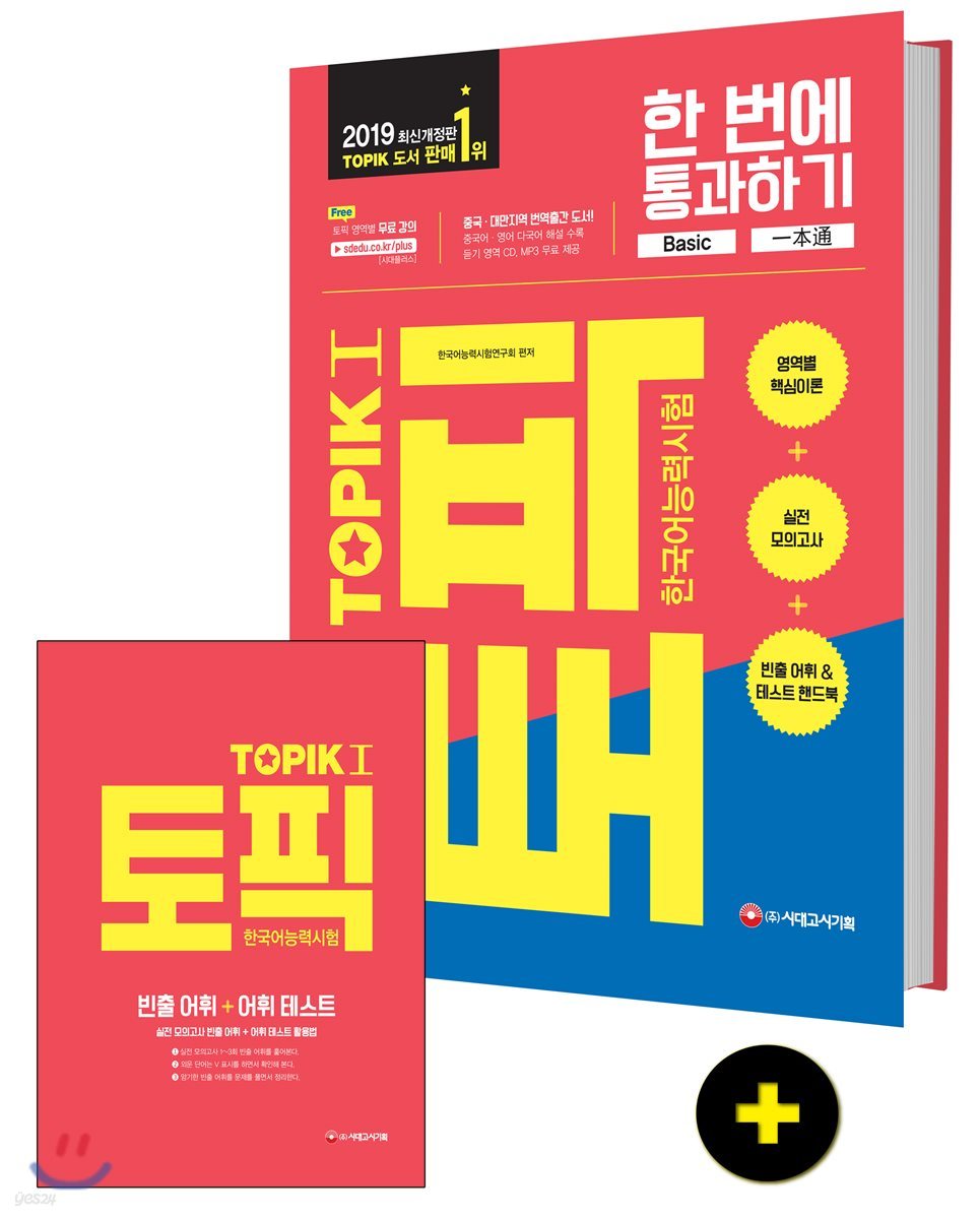 2019 한국어능력시험 TOPIK 토픽 1 한 번에 통과하기