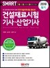 2019 스마트 건설재료시험기사·산업기사