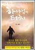 하나님의 터치