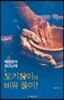 토기장이의 비유풀이