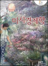 미시경제학